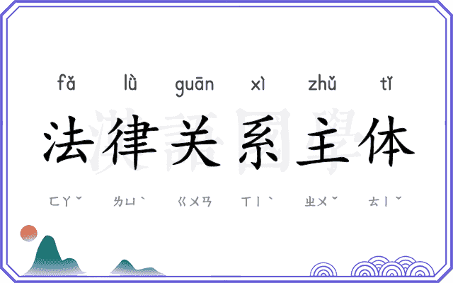 法律关系主体 法律关系主体