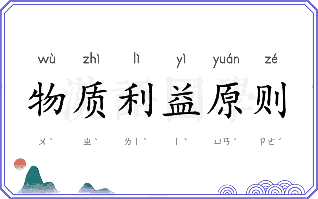 物质利益原则 物质利益原则