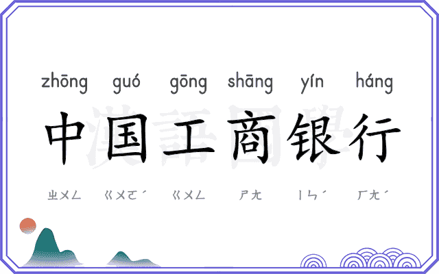中国工商银行