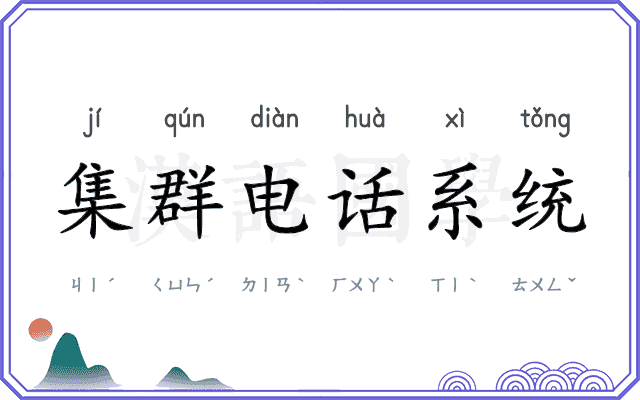 集群电话系统 集群电话系统