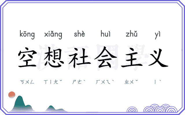 空想社会主义 空想社会主义