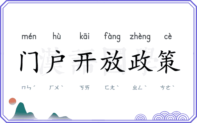 门户开放政策 门户开放政策