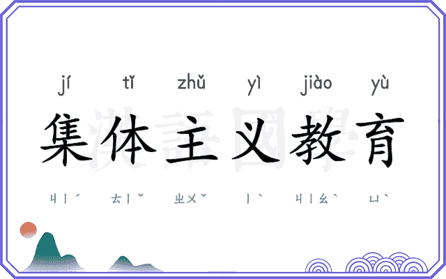 集体主义教育 集体主义教育