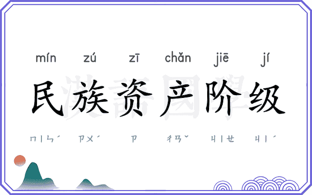 民族资产阶级 民族资产阶级