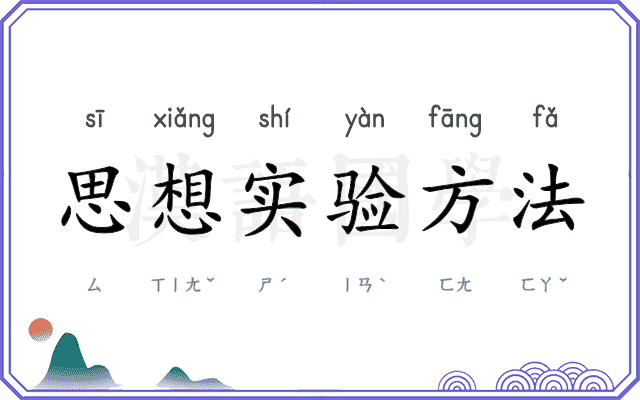 思想实验方法 思想实验方法