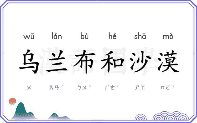 乌兰布和沙漠 乌兰布和沙漠