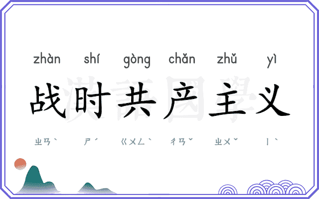 战时共产主义 战时共产主义