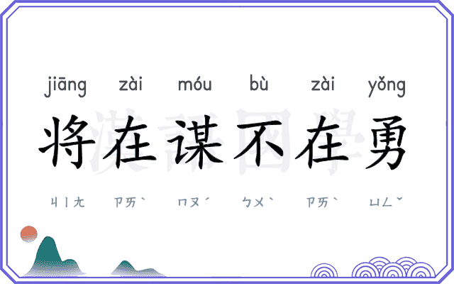 将在谋不在勇 将在谋不在勇