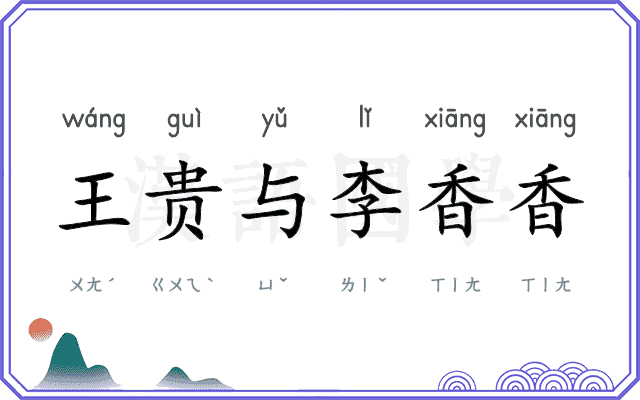 王贵与李香香 王贵与李香香