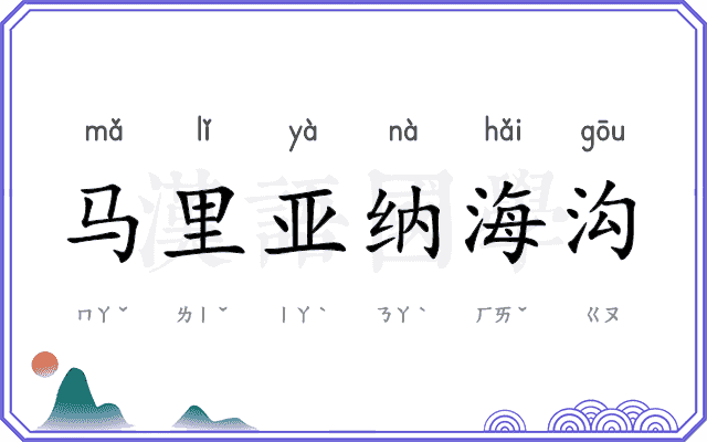 马里亚纳海沟 马里亚纳海沟