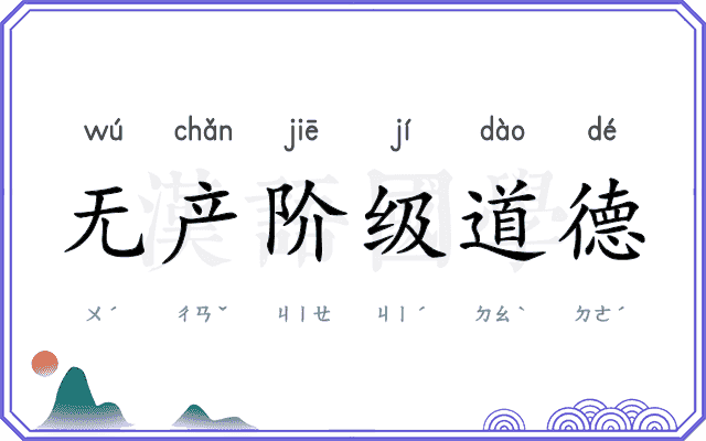 无产阶级道德 无产阶级道德