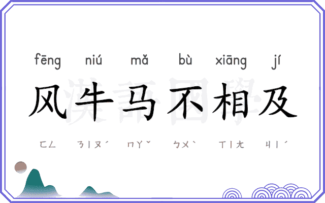 风牛马不相及