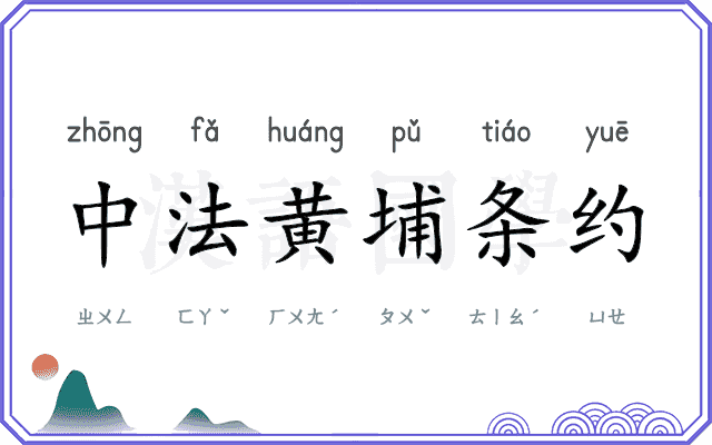 中法黄埔条约 中法黄埔条约