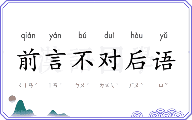 前言不对后语 前言不对后语