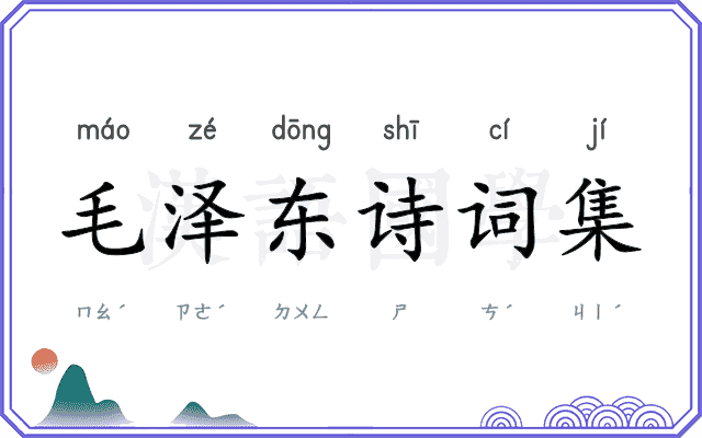 毛泽东诗词集 毛泽东诗词集