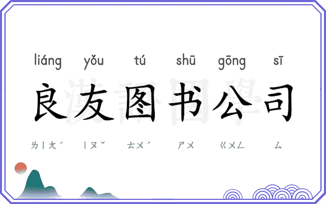 良友图书公司 良友图书公司