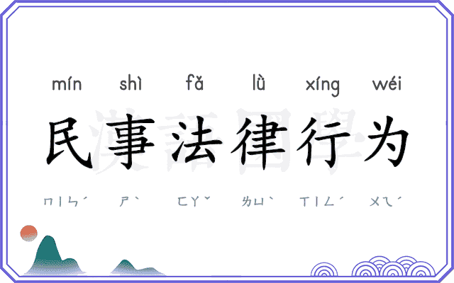 民事法律行为 民事法律行为