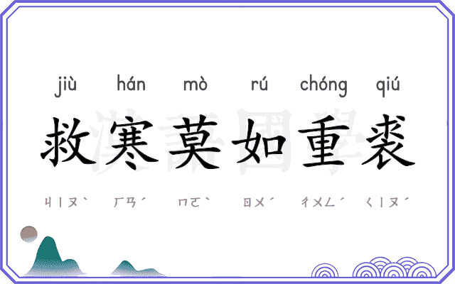 救寒莫如重裘 救寒莫如重裘