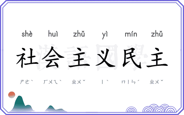 社会主义民主 社会主义民主