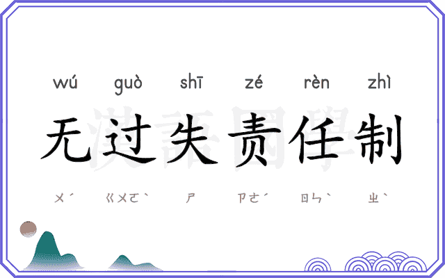 无过失责任制 无过失责任制