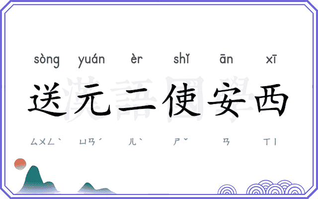 送元二使安西 送元二使安西
