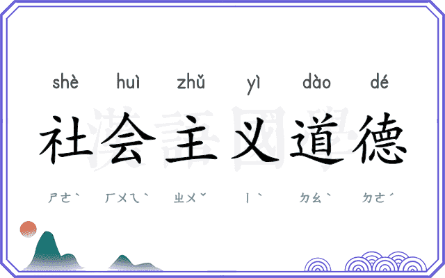 社会主义道德 社会主义道德