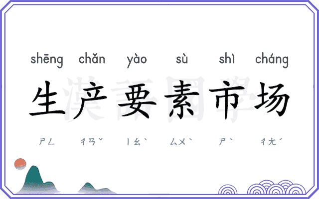 生产要素市场 生产要素市场