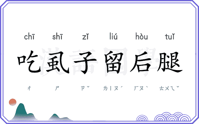 吃虱子留后腿