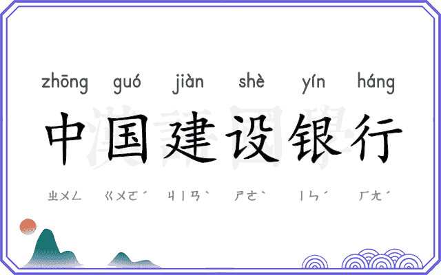 中国建设银行