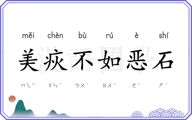 美疢不如恶石 美疢不如恶石
