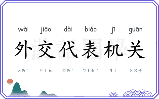 外交代表机关 外交代表机关