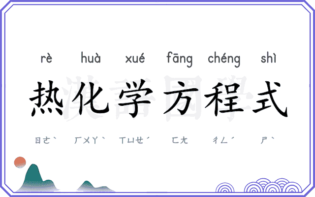 热化学方程式 热化学方程式