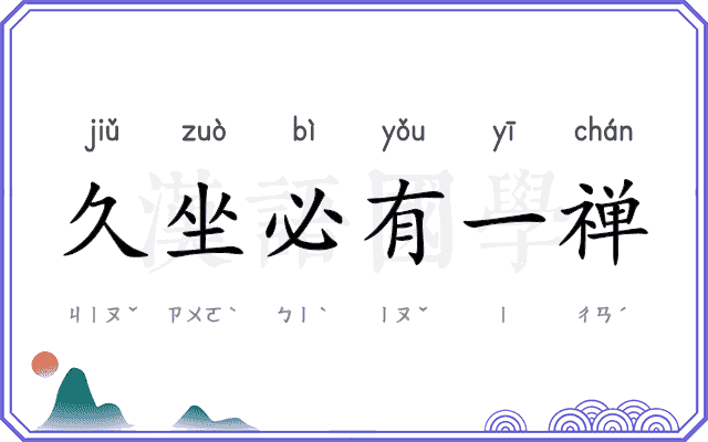 久坐必有一禅 久坐必有一禅