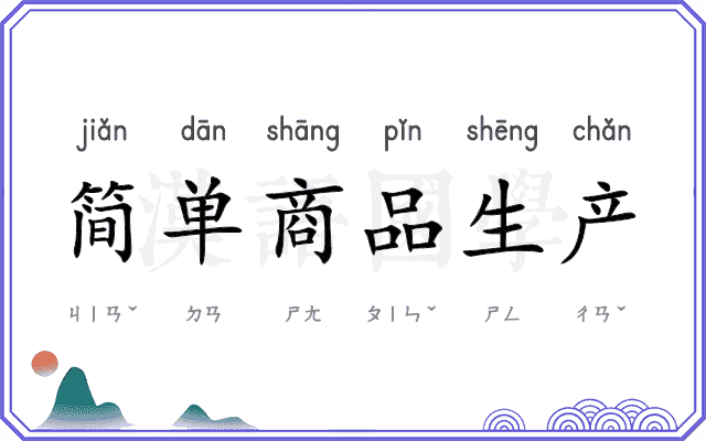 简单商品生产 简单商品生产