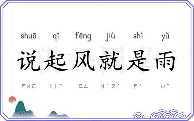 说起风就是雨 说起风就是雨