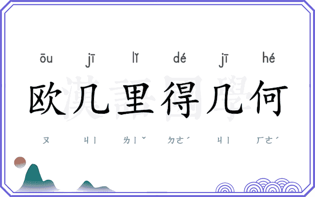 欧几里得几何 欧几里得几何