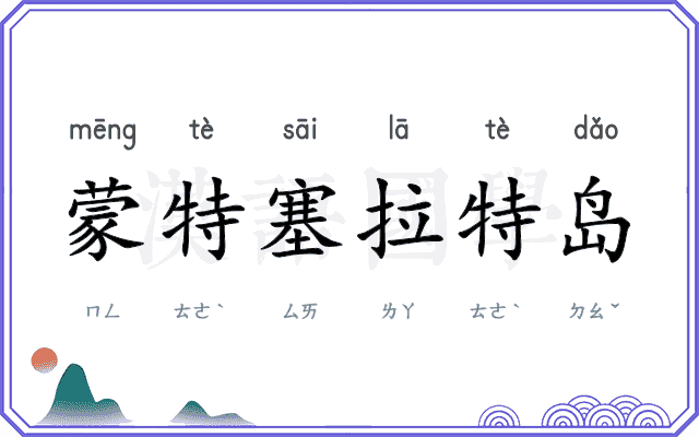 蒙特塞拉特岛 蒙特塞拉特岛