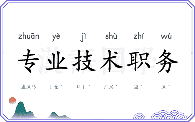 专业技术职务