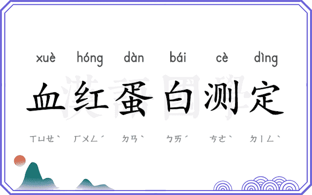 血红蛋白测定 血红蛋白测定