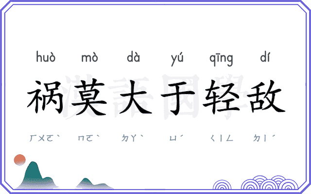 祸莫大于轻敌 祸莫大于轻敌