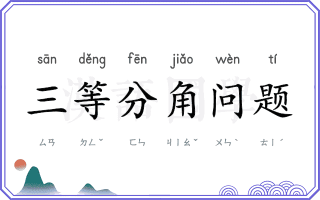 三等分角问题 三等分角问题