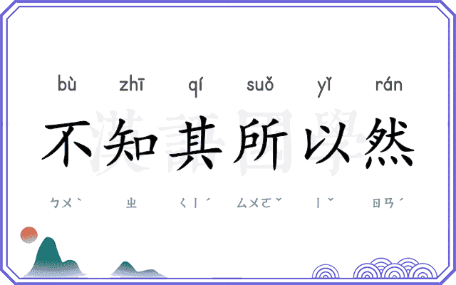 不知其所以然 不知其所以然