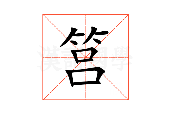 筥的意思,筥的解释,筥的拼音,筥的部首-汉语国学