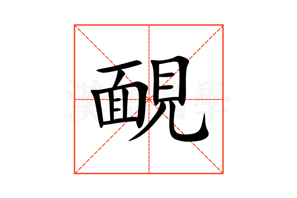 靦的意思,靦的解释,靦的拼音,靦的部首,靦的笔顺-汉语国学