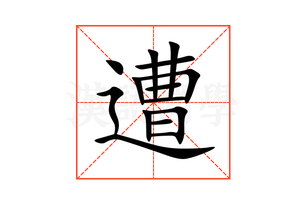 遭的意思,遭的解释,遭的拼音,遭的部首,遭的笔顺-汉语国学