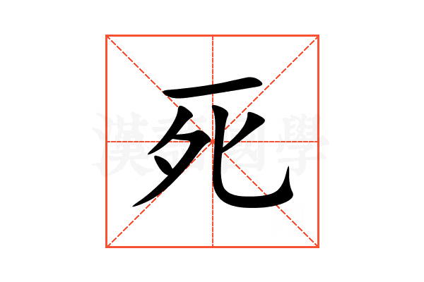 死的意思,死的解释,死的拼音,死的部首,死的笔顺-汉语国学