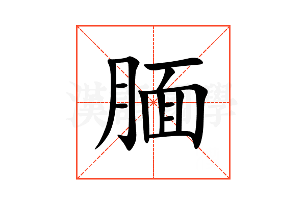 腼的意思,腼的解释,腼的拼音,腼的部首,腼的笔顺-汉语国学