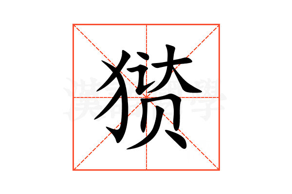 㺆的意思,㺆的解释,㺆的部首汉语国学