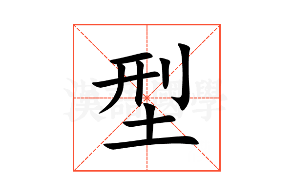 型的意思,型的解释,型的拼音,型的部首,型的笔顺-汉语国学