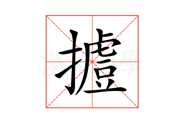 𢶐的意思,𢶐的解释,𢶐的部首-汉语国学